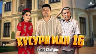 “Хусури Ман 16”  качество оригинал 4К Официально [upl. by Uchida]