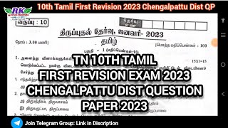 TN 10th TamilFirst Revision Exam 2023Chengalpattu District Question Paper 2023 [upl. by Ayhtin]