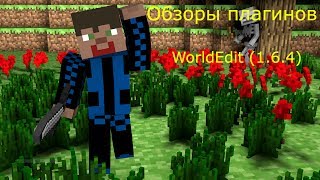 Minecraft Обзор плагина WorldEdit 164 [upl. by Ylloh236]