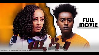 Bella Media  New Eritrean Movie 2023  Equillibrum  ሓዳስ ናይ ትግርኛ  ውዳነ [upl. by Fabi]