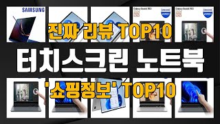 터치스크린 노트북 인기제품 TOP10 선정 추천 [upl. by Elleinad]