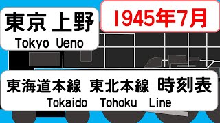 【省線時刻表】1945年7月 東京駅東海道本線 上野駅東北本線信越本線 JAPAN TOKYO station TOKAIDO LINE time table 1945 [upl. by Lusty418]