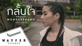 WONDERFRAME  กลั้นใจ Breath Feat ฟักกลิ้ง ฮีโร่ 【Official Video】 [upl. by Billat381]