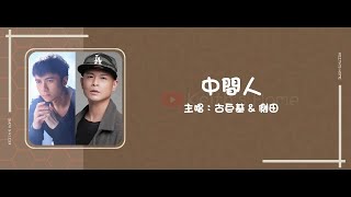 古巨基 Leo Ku amp 側田 Justin Lo  中間人 Mediator【動態歌詞】 [upl. by Genie]