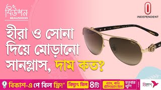 বিশ্বের কয়েকটি দামি সানগ্লাস  Expensive Sunglass  Beaushion  Independent TV [upl. by Ahsina]