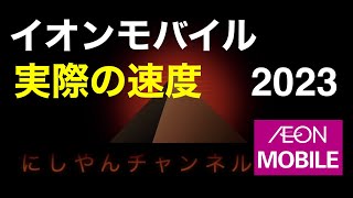 イオンモバイルの速度 ！実際に契約して6ヶ月使ってみた ● AEON MOBILE ● 人気の格安SIM ◆ キャンペーン ◆ [upl. by Cornelius748]