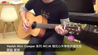 Your music 愉耳樂器 Veelah mini camper 系列 MC M 開箱 實測 [upl. by Renelle]