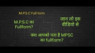 MPSC का फुल फॉर्म क्या हैKnow about MPSC full form by KnowledgeDuniya [upl. by Gerti524]