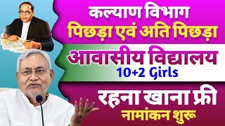 पिछड़ा एवं अति पिछड़ा आवासीय विद्यालय में नामांकन शुरू  EBC OBC Residencial School Admission Open [upl. by Gilbart185]