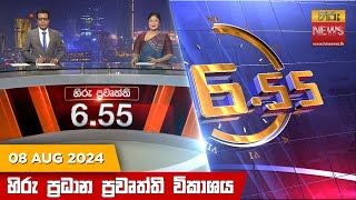 හිරු සවස 655 ප්‍රධාන ප්‍රවෘත්ති ප්‍රකාශය  Hiru TV NEWS 655 PM LIVE  20240808 [upl. by Atires983]