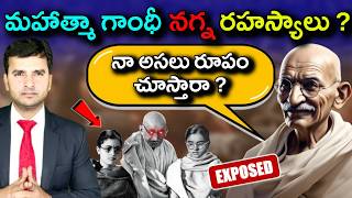 Mahatma Gandhis Dark Secrets  అమ్మాయిలతో నగ్నంగా పడుకునేవాడా  By Naresh Bukya [upl. by Gregorius270]