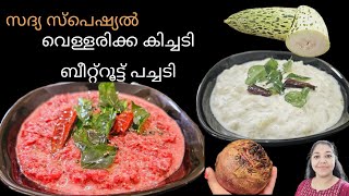 Sadhya special Pachadi Kichadi recipe in Malayalam  Vellarikka kichadi  Beetroot pachadi [upl. by Cogswell755]