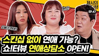 EN 스킨십 없이 연애 가능 연애 블랙리스트 김민경 유민상과 함께 하는 연애상담소 《제시의 쇼터뷰》 EP47 by 모비딕 Mobidic [upl. by Rennold]