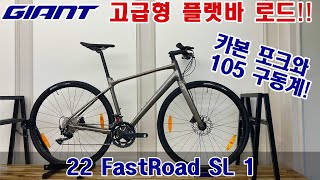 2022 자이언트 패스트로드 SL 1 로드자전거 GIANT FASTROAD SL 1 ROADBIKE [upl. by Sherburne]