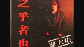 羅大佑  戀曲1980  Love Song of 1980 by DaYo Lo [upl. by Adlitam]