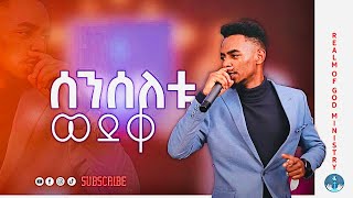 YITBAREK TAMIRU SENESELET WEDEK “ሰንሰለቱ ወደቀquot AMAzing Live worship የእግዚአብሔር አለም አገልግሎት 20132021 [upl. by Nesnej]