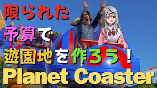 【 Planet Coaster 】予算4000ドル、来客0から理想のパークを作る！ 【ホロライブ沙花叉クロヱ】 [upl. by Irrahs]