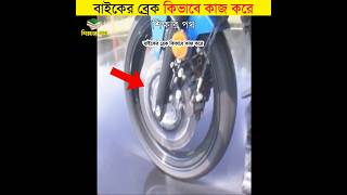 বাইকের ব্রেক কিভাবে কাজ করে  শিক্ষার পথ shorts bike [upl. by Akerley952]