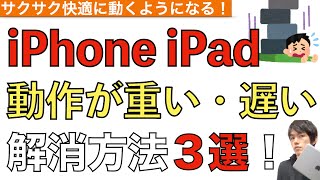 重い、遅いiPhone・iPadの動作を軽くする方法３つ解説！【iPhone・iPadを軽くする対処法】 [upl. by Tien]