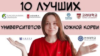 ТОП 10 университетов Южной Кореи  факультеты и языковые курсы [upl. by Assirialc396]