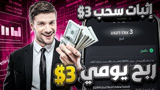 اربح 3 usdt يوميا من موقع الاستثماري الجديد 🤑  الربح عن طريق عمل المهام اليومية💸  usdt [upl. by Janith]