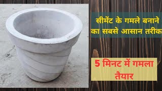 गमला कैसे बनाए सीमेंट से How to make cement pot By THE KING [upl. by Parnas]