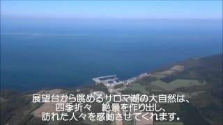 川根町長2015新年ご挨拶、サロマ湖上空ビデオ空撮 [upl. by Colby505]