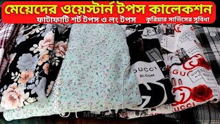 ওয়েস্টার্ন টপস কালেকশন ২০২৪ 👗 Ladies Western Dress Price in Bangladesh 👚 Long Tops amp Short Tops [upl. by Idden]