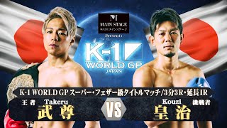 【OFFICIAL】武尊 VS 皇治 2018128 K1 WORLD GP【株式会社メインステージPresents K1 WORLD GPスーパー・フェザー級タイトルマッチ】 [upl. by Hailahk76]