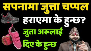 सपनामा जुत्ता चप्पहरु हराएमा के हुन्छ जुत्ता चोरी भए के हुन्छ  जुत्ता चप्पल दिए के हुन्छ  Shoes [upl. by Monah]