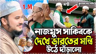 বাংলাদেশের নাজমুস সাকিবকে দেখে ভারতের মিনিস্টার উঠে দাঁড়ালো • hafiz nazmus sakib • quran tilawat [upl. by Laddy905]