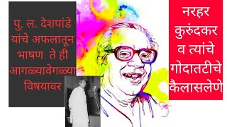 गोदातटीचे कैलासलेणे नरहर कुरुंदकर पू ल देशपांडे मराठी भाषण narhar kurundkar pu la deshpande speech [upl. by Akirehc975]