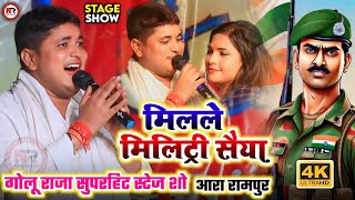 Golu Raja  मिलने मिलिट्री सैया  गोलू राजा केशवपुररामपुर में जबरदस्त स्टेज  stageshow [upl. by Ettenoitna]