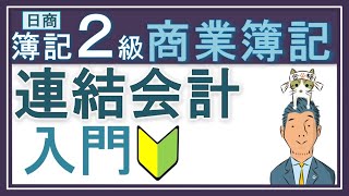 簿記2級 連結会計①入門【わかりやすい！と大好評】 [upl. by Aria]