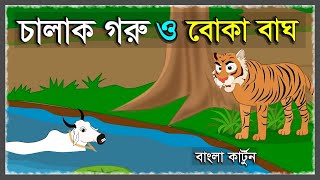 বোকা বাঘ ও চালাক গরু  CHALAK GORU O BOKA BAGH  BENGALI CARTOON STORY  TIGER STORY  BANGLA GOLPO [upl. by Otha]