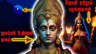 கடைசியில் ஐயப்பனுக்கு என்ன ஆனது  யார் இந்த ஐயப்பன்  Lord Ayyappa history in Tamil  TF [upl. by Acenahs835]