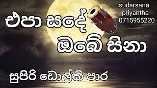 epa sade obe sina me raye dolki songs visharada eadrad jaya kodi songs sinhaa sudarsana priyantha [upl. by Desdamona779]