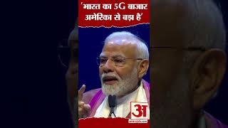 भारत का 5G बाजार अमेरिका से बड़ा है pmmodiusvisit shorts amarujalanews [upl. by Buyer]