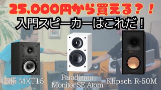 【25000円から買える？！】入門スピーカーならこれだ！ Polk Audio、Paradaimu、Klipschの3機種を比較試聴した結果はこれです。 [upl. by Adlesirc]