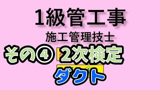 1級管工事 2次試験 参考動画 その④ [upl. by Atneciv]