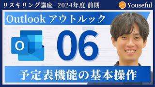 【アウトルック・Outlook 初心者 入門】6：予定表機能の基本操作（ユースフル リスキリング講座）【研修・eラーニング】 [upl. by Shutz805]