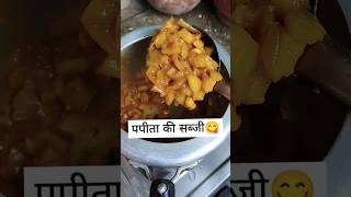 पपीता की सब्जी😋👌shorts viralshort trending youtubeshorts youtube shortsfeed shortsbeta yt [upl. by Laureen]