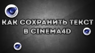 УРОККак сохранить текст в Cinema4D без фона [upl. by Bobbi]