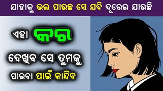 ଯିଏ ତୁମକୁ ଇଗ୍ନୋର କରିଛି ସେ ତୁମକୁ ପାଇବା ପାଇଁ କାନ୍ଦିବ II By Sonali Dash [upl. by Andromeda]