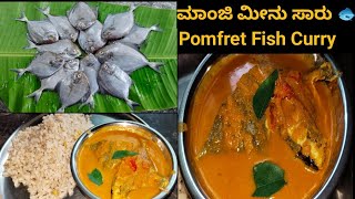 ಮಾಂಜಿ ಮೀನ್ ಒರ ಇಂಚ ಮಲ್ತುದ್ ತೂಲೆ👌😋Pomfret fish Curry😋👌 [upl. by Araccat]