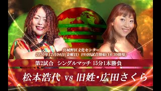 松本浩代 VS 旧姓･広田さくら 2020年12月4日金宮城野区文化センター大会 [upl. by Kristine]