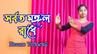 Sorboto Mongolo Radhe Dance Tutorial  সর্বত মঙ্গল রাধে [upl. by Christiansen]