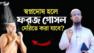 স্বপ্নদোষ হলে ফরজ গোসল দেরিতে করা যাবে শায়খ আহমাদুল্লাহ  Naseehah BD [upl. by Britt]