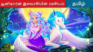 யூனிகார்ன் இளவரசியின் ரகசியம்  Tamil Story 🦄 Princess Story in Tamil 🌙 WOA Tamil Fairy Tales [upl. by Itsirhc]