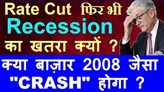 Rate Cut फिर भी Recession का खतरा क्यों   क्या बाज़ार 2008 जैसा CRASH होगा   FED FOMC RBI SMKC [upl. by Osborn534]